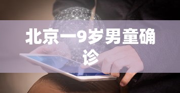 北京一9岁男童确诊