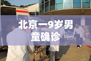 北京一9岁男童确诊