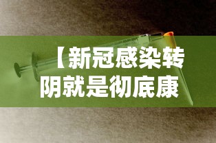 【新冠感染转阴就是彻底康复了吗 → 新冠病人转阴后还传染人吗】 【新冠感染转阴就是彻底康复了吗 → 新冠病人转阴后还传染人吗】