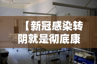 【新冠感染转阴就是彻底康复了吗 → 新冠病人转阴后还传染人吗】 【新冠感染转阴就是彻底康复了吗 → 新冠病人转阴后还传染人吗】
