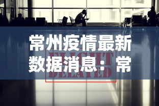 常州疫情最新数据消息：常州疫情最新公告