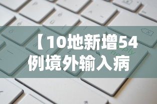 【10地新增54例境外输入病例 → 新增境外输入31例】