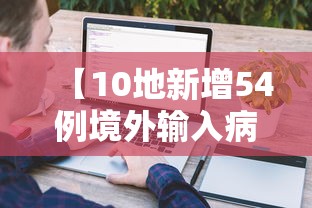 【10地新增54例境外输入病例 → 新增境外输入31例】