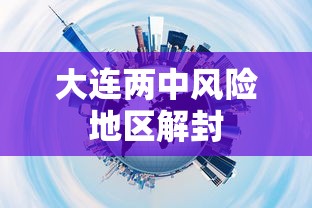 大连两中风险地区解封