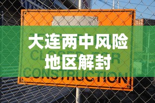 大连两中风险地区解封 大连两中风险地区解封