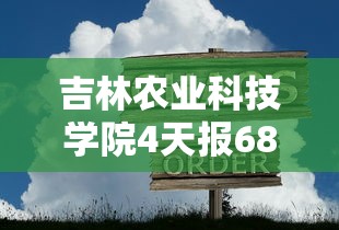 吉林农业科技学院4天报68例感染者：吉林农业科技学院百度贴吧