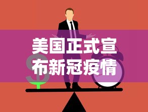 美国正式宣布新冠疫情结束/美国新冠结束了