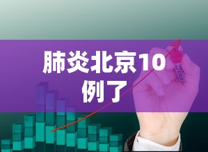 肺炎北京10例了