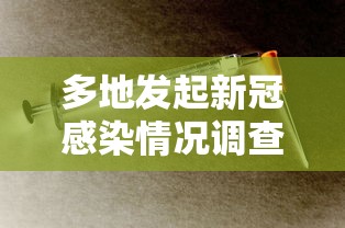 多地发起新冠感染情况调查:多地确诊新冠状病例