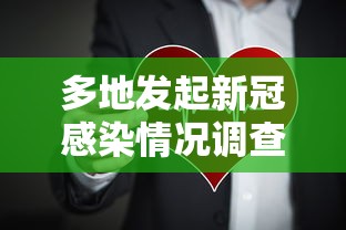 多地发起新冠感染情况调查：多地确诊新冠状病例
