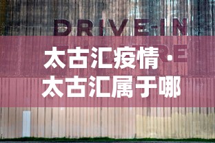 太古汇疫情 · 太古汇属于哪个区