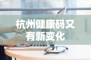 杭州健康码又有新变化