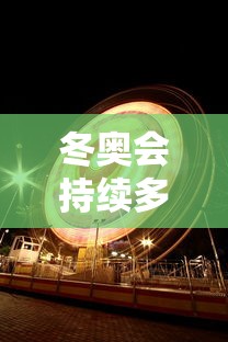 冬奥会持续多长时间（冬奥会持续多长时间举办一次）