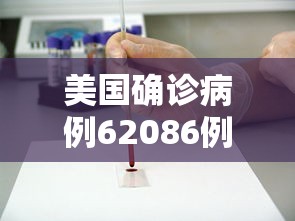 美国确诊病例62086例/美国确诊7769例