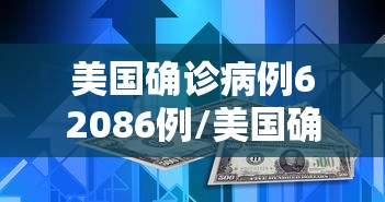 美国确诊病例62086例/美国确诊7769例 美国确诊病例62086例/美国确诊7769例