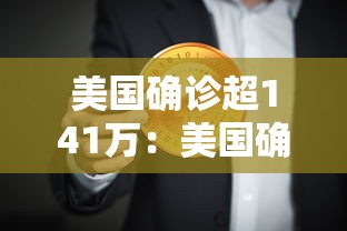 美国确诊超141万:美国确诊超213万