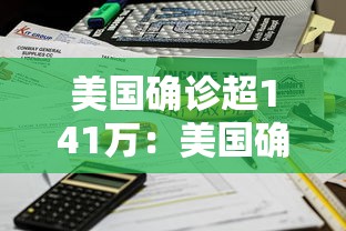 美国确诊超141万:美国确诊超213万 美国确诊超141万:美国确诊超213万