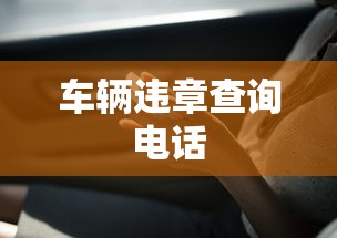 车辆违章查询电话