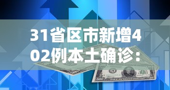 31省区市新增402例本土确诊:31省区市新增本土确诊61例