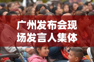 广州发布会现场发言人集体摘下口罩：广州发布会现场发言人集体摘下口罩视频