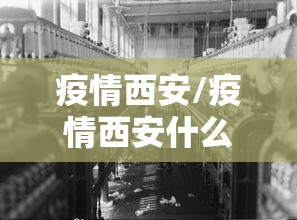 疫情西安/疫情西安什么时候封城