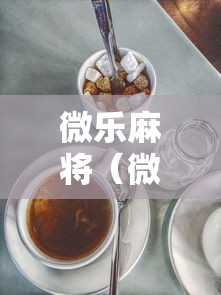 微乐麻将（微乐麻将怎么看战绩）