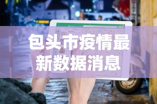 包头市疫情最新数据消息