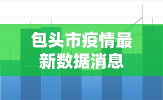 包头市疫情最新数据消息 包头市疫情最新数据消息