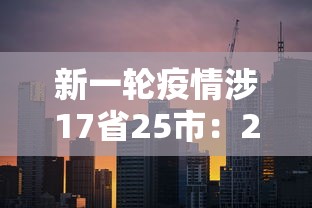 新一轮疫情涉17省25市：2021新一轮疫情