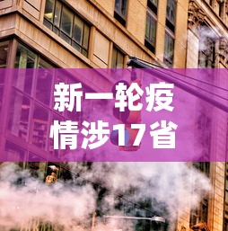 新一轮疫情涉17省25市：2021新一轮疫情