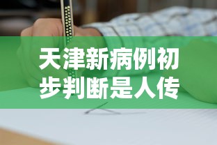 天津新病例初步判断是人传人