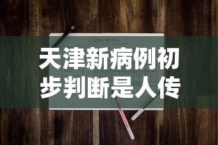 天津新病例初步判断是人传人