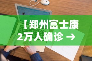 【郑州富士康2万人确诊 → 郑州富士康有疫情吗?】