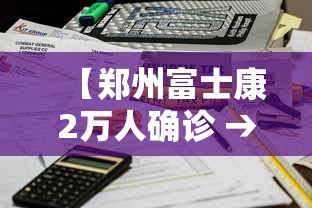 【郑州富士康2万人确诊 → 郑州富士康有疫情吗?】