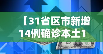 【31省区市新增14例确诊本土12例 → 31省区市新增确诊124例 本土117例】
