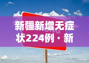 新疆新增无症状224例 · 新疆新增137例无症状感染者!