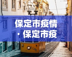 保定市疫情 · 保定市疫情报告