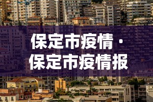 保定市疫情 · 保定市疫情报告