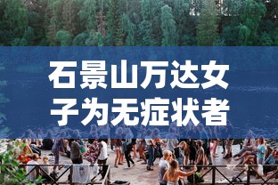 石景山万达女子为无症状者（石景山万达广场新冠女）