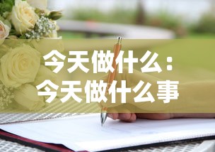 今天做什么:今天做什么事都不顺是什么情况