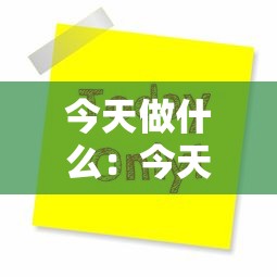 今天做什么:今天做什么事都不顺是什么情况 今天做什么:今天做什么事都不顺是什么情况