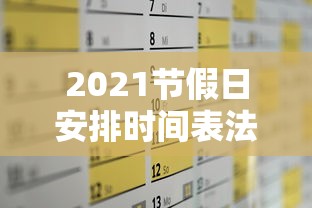 2021节假日安排时间表法定（2021节假日放假时间表）