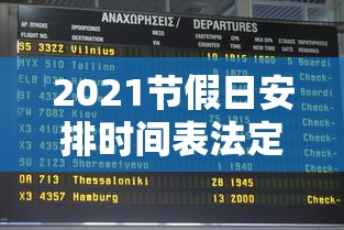 2021节假日安排时间表法定（2021节假日放假时间表）
