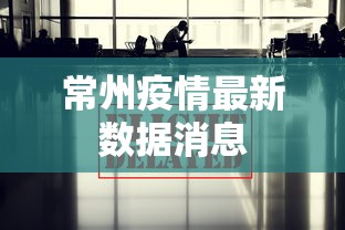 常州疫情最新数据消息