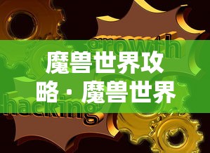 魔兽世界攻略 · 魔兽世界攻略网站