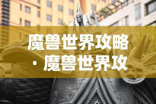 魔兽世界攻略 · 魔兽世界攻略网站 魔兽世界攻略 · 魔兽世界攻略网站