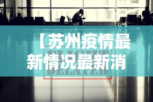 【苏州疫情最新情况最新消息今天 → 苏州疫情最新情况最新消息今天封城了】