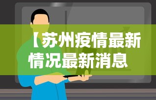 【苏州疫情最新情况最新消息今天 → 苏州疫情最新情况最新消息今天封城了】 【苏州疫情最新情况最新消息今天 → 苏州疫情最新情况最新消息今天封城了】