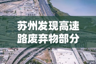 苏州发现高速路废弃物部分样本为阳性