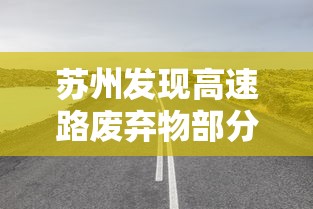 苏州发现高速路废弃物部分样本为阳性